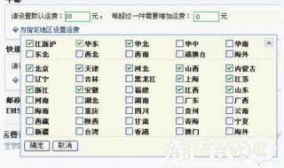 过年运费模板怎么设置 运费模板怎么设置
