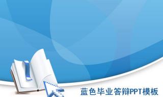 毕业答辩ppt怎么写 毕业论文答辩ppt范文